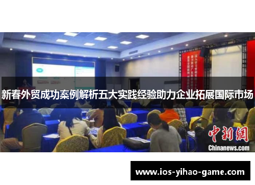 新春外贸成功案例解析五大实践经验助力企业拓展国际市场