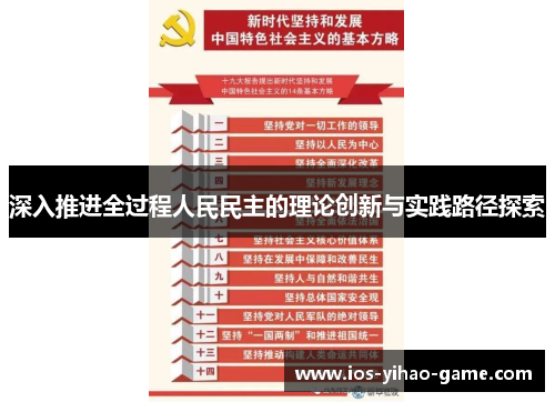 深入推进全过程人民民主的理论创新与实践路径探索