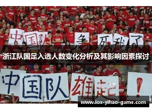 浙江队国足入选人数变化分析及其影响因素探讨