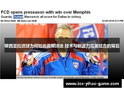 穆西亚拉进球为何如此震撼球迷 技术与创造力完美结合的背后 穆西亚拉进球为何如此震撼球迷 技术与创造力完美结合的背后