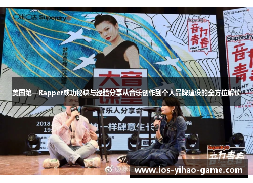 美国第一Rapper成功秘诀与经验分享从音乐创作到个人品牌建设的全方位解读 美国第一Rapper成功秘诀与经验分享从音乐创作到个人品牌建设的全方位解读