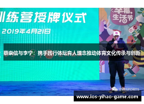 蔡崇信与李宁：携手践行体坛育人理念推动体育文化传承与创新