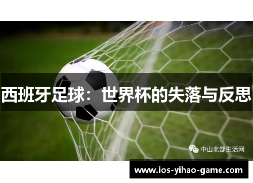 西班牙足球：世界杯的失落与反思