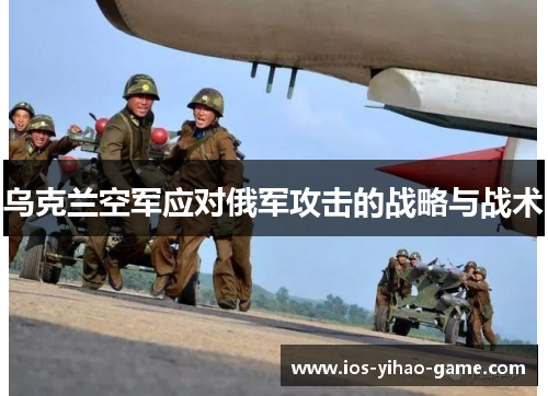 乌克兰空军应对俄军攻击的战略与战术