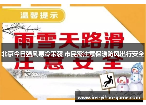 北京今日强风寒冷来袭 市民需注意保暖防风出行安全