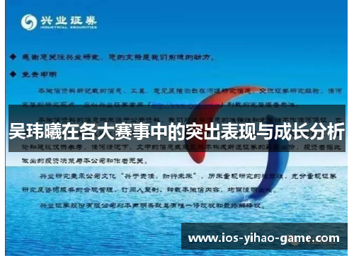 吴玮曦在各大赛事中的突出表现与成长分析