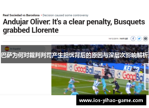 巴萨为何对裁判判罚产生担忧背后的原因与深层次影响解析 巴萨为何对裁判判罚产生担忧背后的原因与深层次影响解析