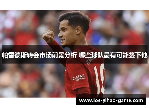 帕雷德斯转会市场前景分析 哪些球队最有可能签下他 帕雷德斯转会市场前景分析 哪些球队最有可能签下他