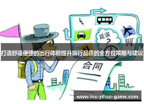 打造舒适便捷的出行体验提升旅行品质的全方位策略与建议