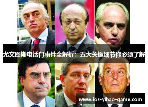 尤文图斯电话门事件全解析:五大关键细节你必须了解 尤文图斯电话门事件全解析:五大关键细节你必须了解