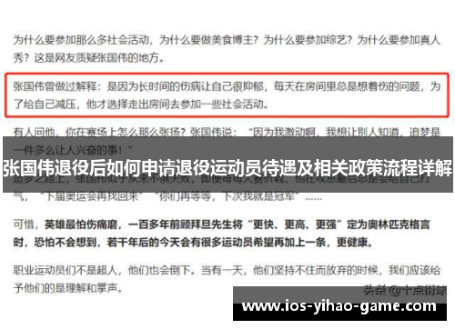 张国伟退役后如何申请退役运动员待遇及相关政策流程详解 张国伟退役后如何申请退役运动员待遇及相关政策流程详解