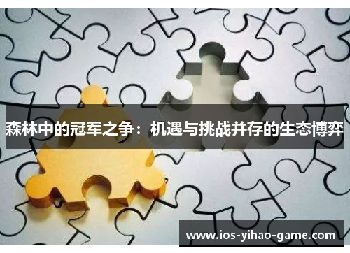森林中的冠军之争：机遇与挑战并存的生态博弈