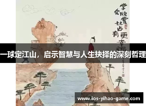 一球定江山，启示智慧与人生抉择的深刻哲理