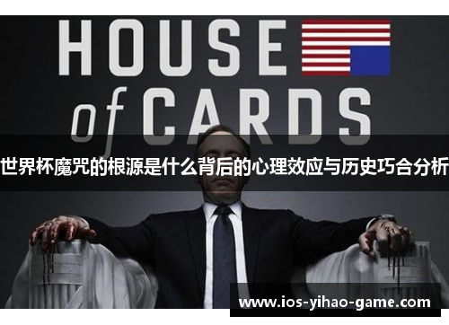 世界杯魔咒的根源是什么背后的心理效应与历史巧合分析