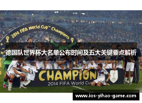 德国队世界杯大名单公布时间及五大关键要点解析 德国队世界杯大名单公布时间及五大关键要点解析