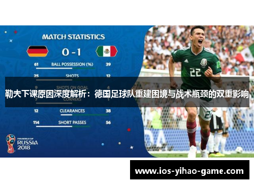 勒夫下课原因深度解析：德国足球队重建困境与战术瓶颈的双重影响