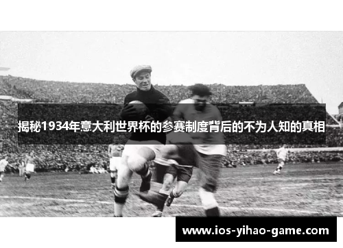 揭秘1934年意大利世界杯的参赛制度背后的不为人知的真相