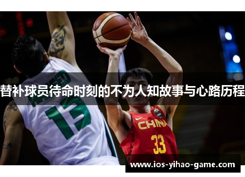 替补球员待命时刻的不为人知故事与心路历程