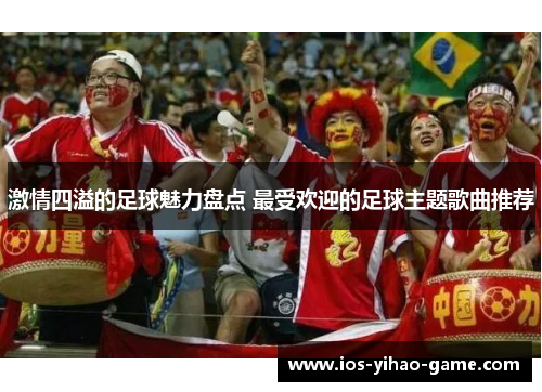 激情四溢的足球魅力盘点 最受欢迎的足球主题歌曲推荐