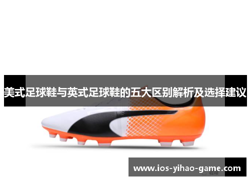 美式足球鞋与英式足球鞋的五大区别解析及选择建议