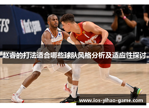 赵睿的打法适合哪些球队风格分析及适应性探讨