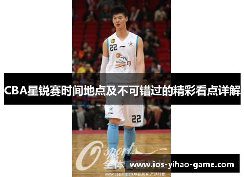 CBA星锐赛时间地点及不可错过的精彩看点详解