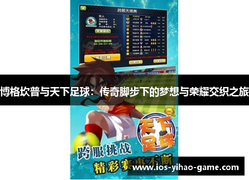 博格坎普与天下足球：传奇脚步下的梦想与荣耀交织之旅