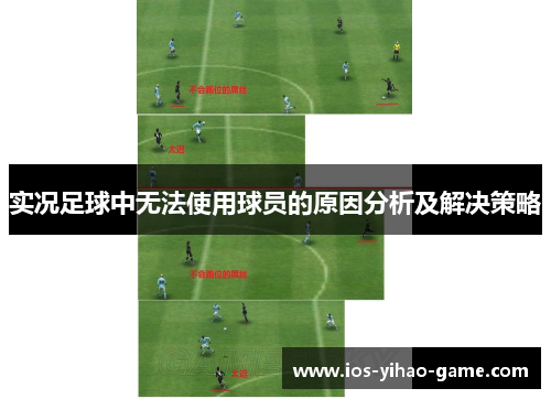 实况足球中无法使用球员的原因分析及解决策略