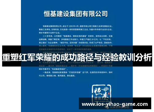 重塑红军荣耀的成功路径与经验教训分析