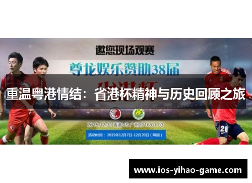 重温粤港情结：省港杯精神与历史回顾之旅