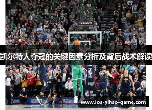 凯尔特人夺冠的关键因素分析及背后战术解读