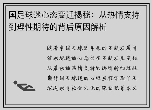 国足球迷心态变迁揭秘:从热情支持到理性期待的背后原因解析 国足球迷心态变迁揭秘:从热情支持到理性期待的背后原因解析