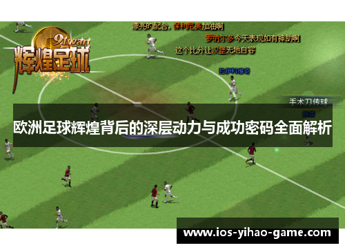 欧洲足球辉煌背后的深层动力与成功密码全面解析