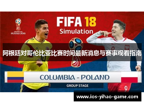 阿根廷对哥伦比亚比赛时间最新消息与赛事观看指南