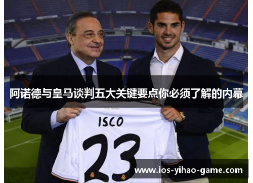 阿诺德与皇马谈判五大关键要点你必须了解的内幕