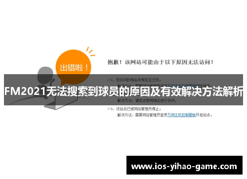 FM2021无法搜索到球员的原因及有效解决方法解析