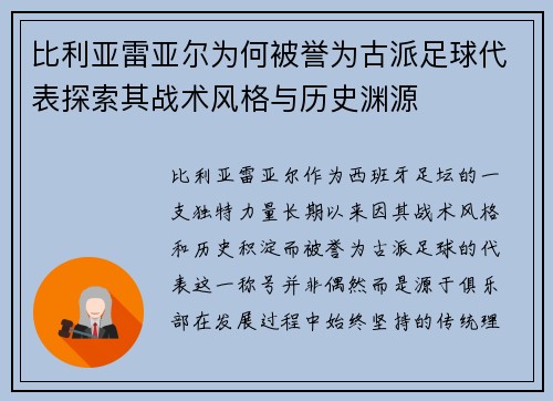 比利亚雷亚尔为何被誉为古派足球代表探索其战术风格与历史渊源