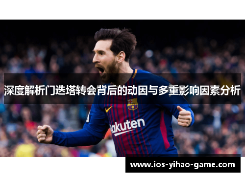 深度解析门迭塔转会背后的动因与多重影响因素分析