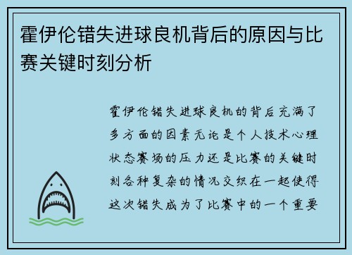 霍伊伦错失进球良机背后的原因与比赛关键时刻分析 霍伊伦错失进球良机背后的原因与比赛关键时刻分析