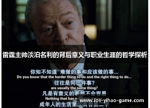 雷霆主帅淡泊名利的背后意义与职业生涯的哲学探析 雷霆主帅淡泊名利的背后意义与职业生涯的哲学探析