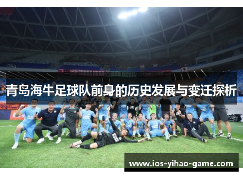 青岛海牛足球队前身的历史发展与变迁探析