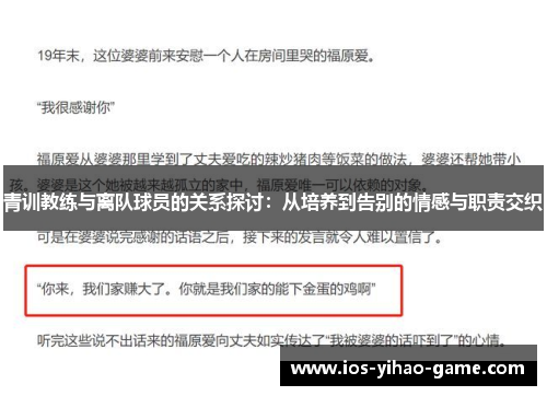 青训教练与离队球员的关系探讨:从培养到告别的情感与职责交织 青训教练与离队球员的关系探讨:从培养到告别的情感与职责交织
