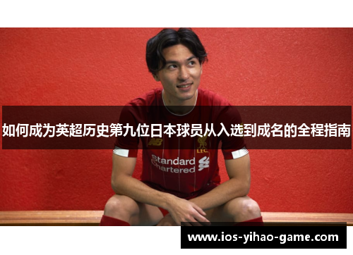 如何成为英超历史第九位日本球员从入选到成名的全程指南 如何成为英超历史第九位日本球员从入选到成名的全程指南