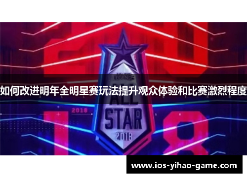 如何改进明年全明星赛玩法提升观众体验和比赛激烈程度