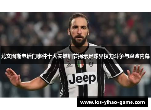 尤文图斯电话门事件十大关键细节揭示足球界权力斗争与腐败内幕