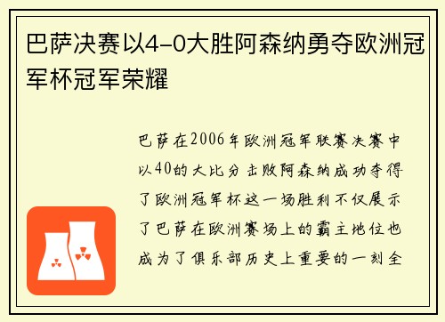 巴萨决赛以4-0大胜阿森纳勇夺欧洲冠军杯冠军荣耀 巴萨决赛以4-0大胜阿森纳勇夺欧洲冠军杯冠军荣耀