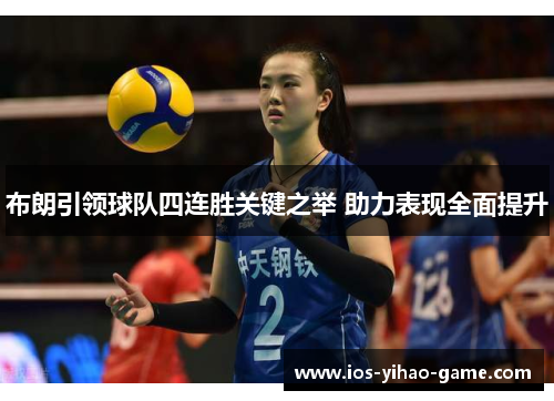 布朗引领球队四连胜关键之举 助力表现全面提升 布朗引领球队四连胜关键之举 助力表现全面提升