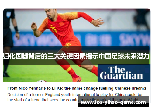 归化国脚背后的三大关键因素揭示中国足球未来潜力