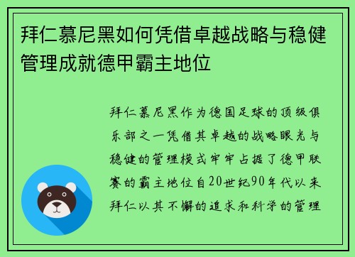 拜仁慕尼黑如何凭借卓越战略与稳健管理成就德甲霸主地位