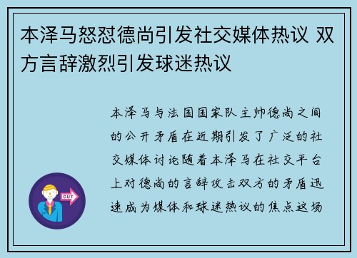 本泽马怒怼德尚引发社交媒体热议 双方言辞激烈引发球迷热议